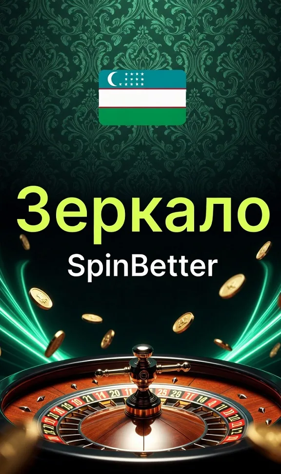 Зеркало SpinBetter — запасной адрес нашего казино
